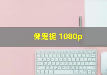 俾鬼捉 1080p